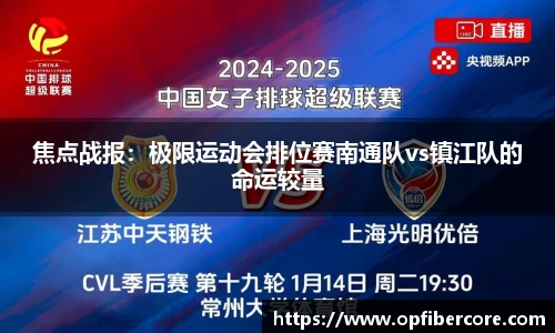 焦点战报：极限运动会排位赛南通队vs镇江队的命运较量