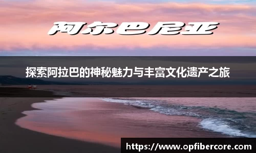 探索阿拉巴的神秘魅力与丰富文化遗产之旅