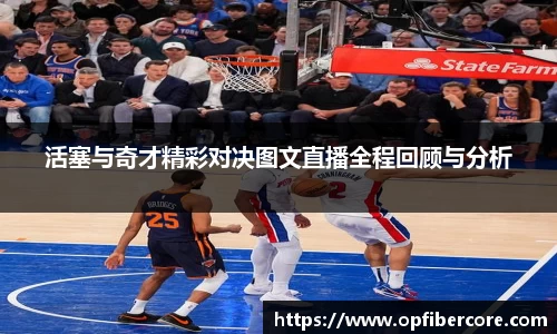 活塞与奇才精彩对决图文直播全程回顾与分析